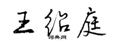 曾庆福王绍庭行书个性签名怎么写