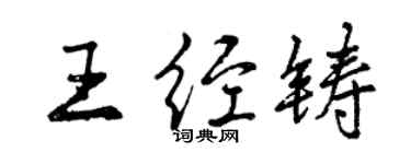 曾庆福王经铸行书个性签名怎么写