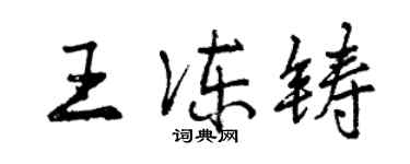 曾庆福王冻铸行书个性签名怎么写