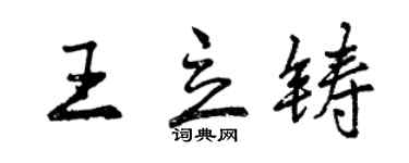 曾庆福王立铸行书个性签名怎么写