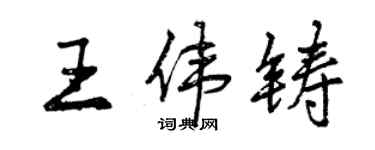 曾庆福王伟铸行书个性签名怎么写