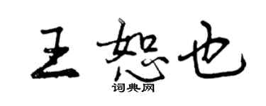 曾庆福王恕也行书个性签名怎么写