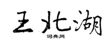 曾庆福王北湖行书个性签名怎么写