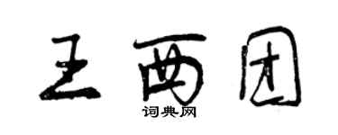 曾庆福王西团行书个性签名怎么写