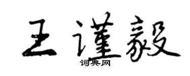 曾庆福王谨毅行书个性签名怎么写