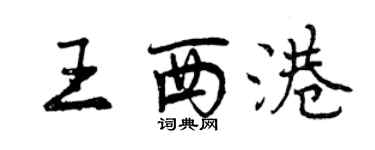 曾庆福王西港行书个性签名怎么写