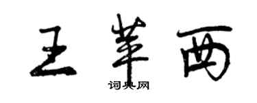曾庆福王苹西行书个性签名怎么写