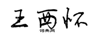 曾庆福王西怀行书个性签名怎么写