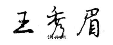 曾庆福王秀眉行书个性签名怎么写