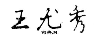 曾庆福王尤秀行书个性签名怎么写