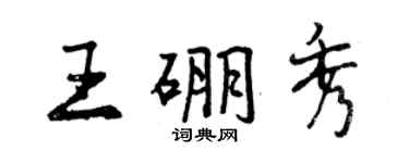 曾庆福王硼秀行书个性签名怎么写