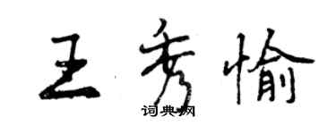 曾庆福王秀愉行书个性签名怎么写