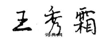 曾庆福王秀霜行书个性签名怎么写