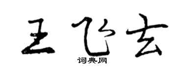 曾庆福王飞玄行书个性签名怎么写