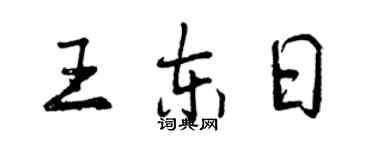 曾庆福王东日行书个性签名怎么写