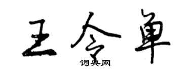 曾庆福王令单行书个性签名怎么写