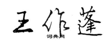 曾庆福王作蓬行书个性签名怎么写