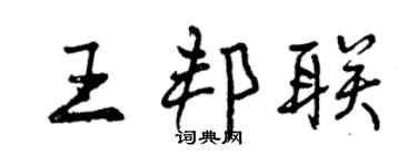 曾庆福王邦联行书个性签名怎么写