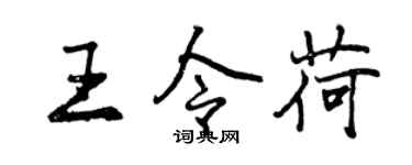曾庆福王令荷行书个性签名怎么写