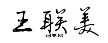曾庆福王联美行书个性签名怎么写