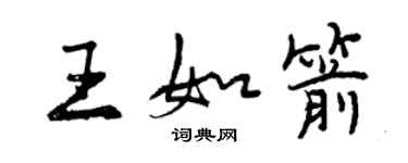 曾庆福王如箭行书个性签名怎么写