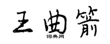 曾庆福王曲箭行书个性签名怎么写