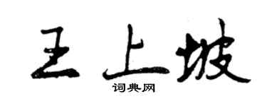曾庆福王上坡行书个性签名怎么写