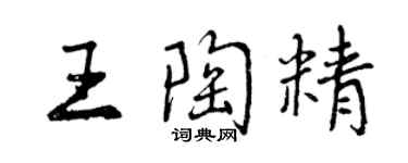 曾庆福王陶精行书个性签名怎么写