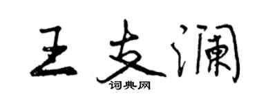 曾庆福王支澜行书个性签名怎么写