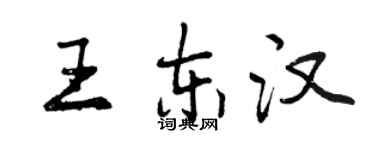 曾庆福王东汉行书个性签名怎么写