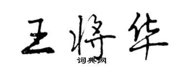 曾庆福王将华行书个性签名怎么写