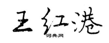 曾庆福王红港行书个性签名怎么写