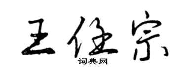 曾庆福王任宗行书个性签名怎么写