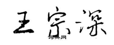 曾庆福王宗深行书个性签名怎么写
