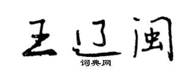 曾庆福王辽闽行书个性签名怎么写