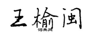 曾庆福王榆闽行书个性签名怎么写