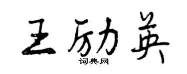 曾庆福王励英行书个性签名怎么写