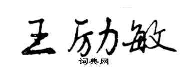 曾庆福王励敏行书个性签名怎么写