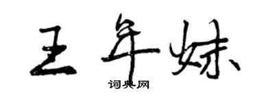 曾庆福王年妹行书个性签名怎么写