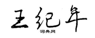 曾庆福王纪年行书个性签名怎么写