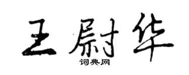 曾庆福王尉华行书个性签名怎么写