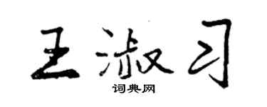 曾庆福王淑习行书个性签名怎么写