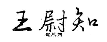 曾庆福王尉知行书个性签名怎么写