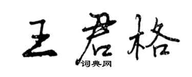 曾庆福王君格行书个性签名怎么写