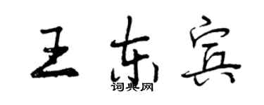 曾庆福王东宾行书个性签名怎么写