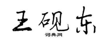 曾庆福王砚东行书个性签名怎么写