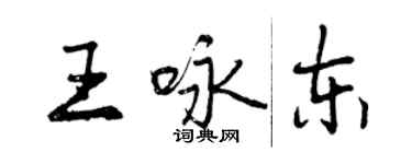 曾庆福王咏东行书个性签名怎么写