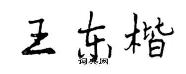 曾庆福王东楷行书个性签名怎么写