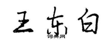 曾庆福王东白行书个性签名怎么写