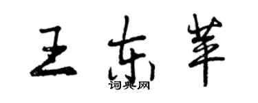曾庆福王东苹行书个性签名怎么写